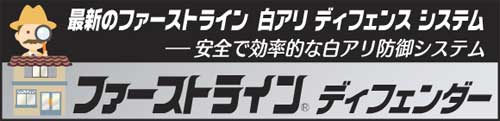 最新のファーストライン 白アリディフェンスシステム