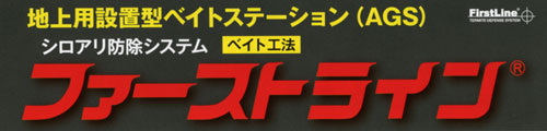 白アリ防除システムファーストライン