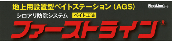 白アリ防除システムファーストライン