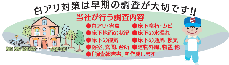 当社が行う調査内容