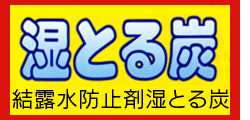 結露水防止剤湿とる灰